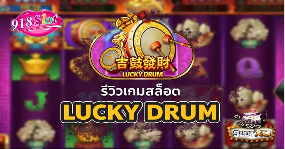 สัญลักษณ์ Lucky Drum