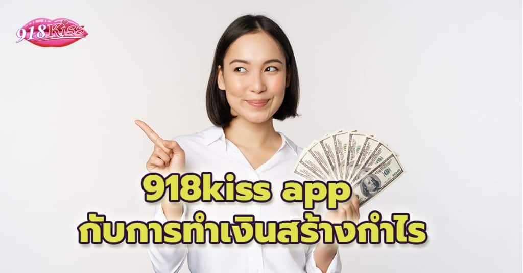 ตัวอย่าง 1 918kiss app กับการทำเงินสร้างกำไร