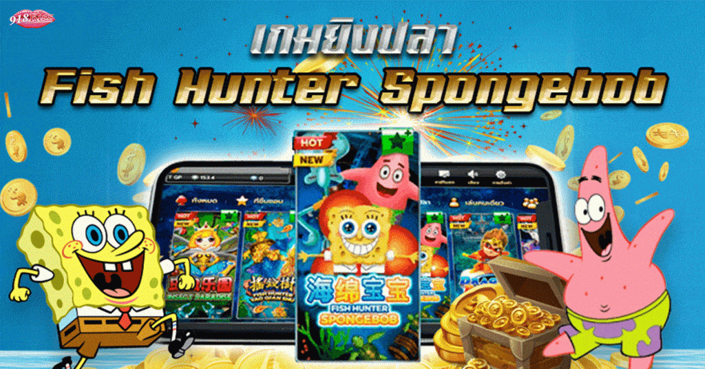 เกม Fish hunter spongebob